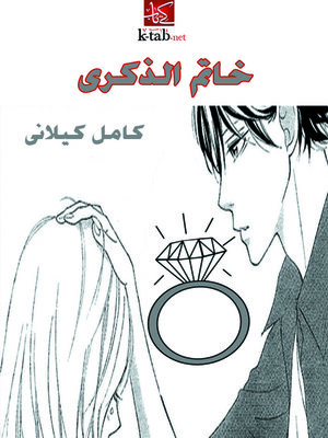 cover image of خـاتـم الذكرى